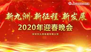 新九洲，新征程，新發(fā)展