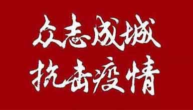 開工大吉||元?dú)鉂M滿赴工作，齊心抗疫戰(zhàn)病魔