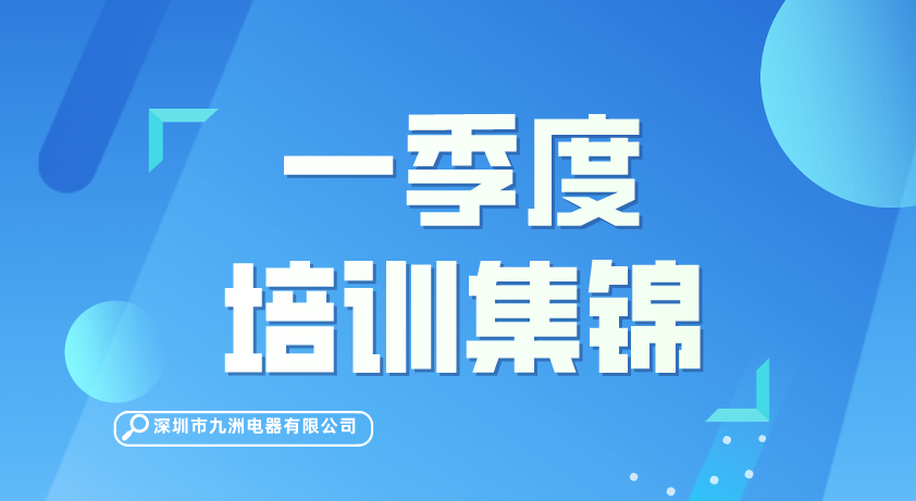 【動態】一季度培訓集錦